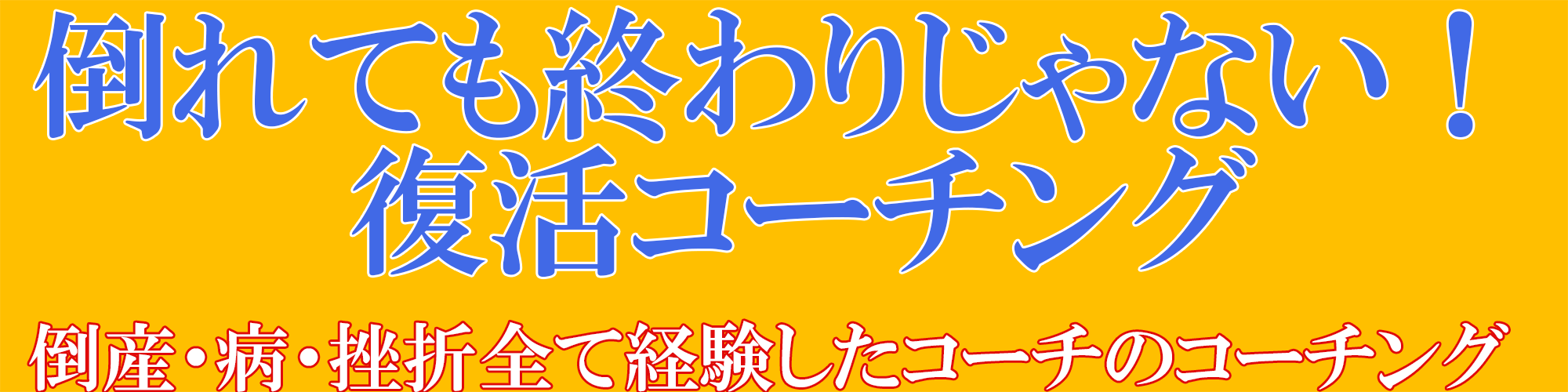 テスト_復活コーチング倒れても終わりじゃない